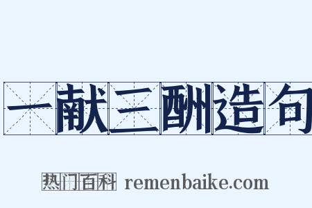 一献三酬造句是什么意思的图片
